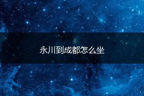永川到成都怎么坐