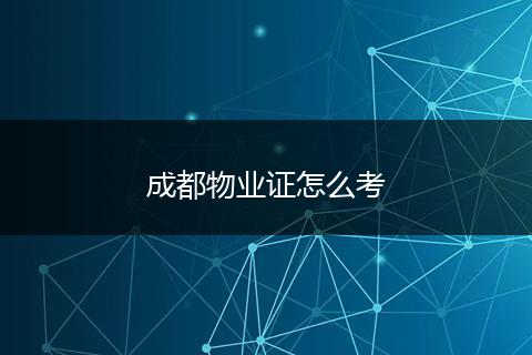 成都物业证怎么考