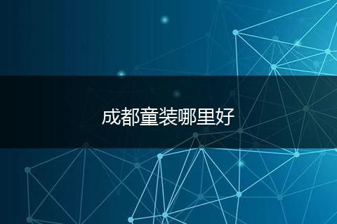 成都童装哪里好