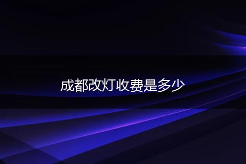 成都改灯收费是多少