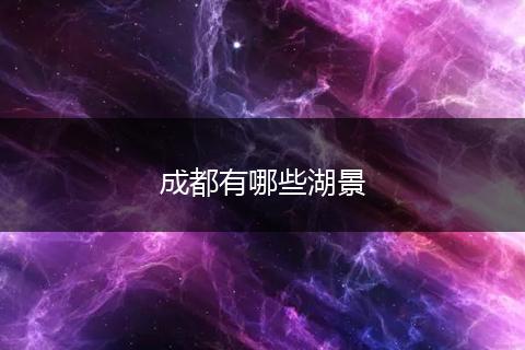 成都有哪些湖景