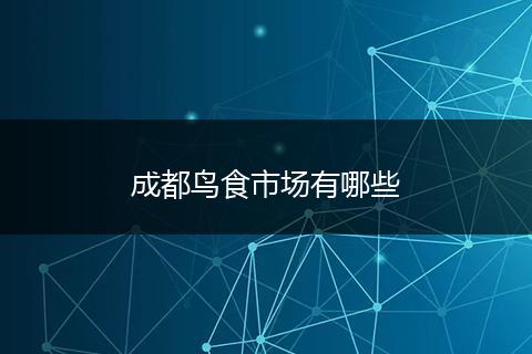 成都鸟食市场有哪些