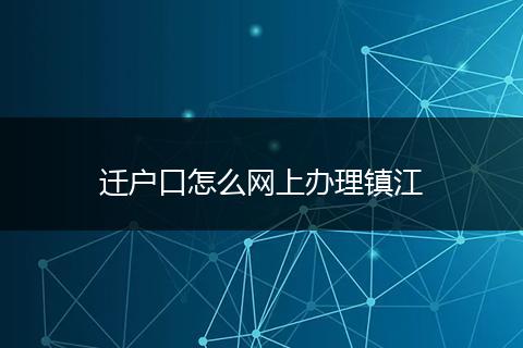 迁户口怎么网上办理镇江