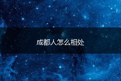 成都人怎么相处