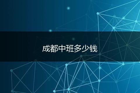 成都中班多少钱