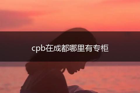 cpb在成都哪里有专柜