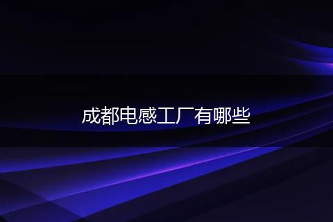 成都电感工厂有哪些