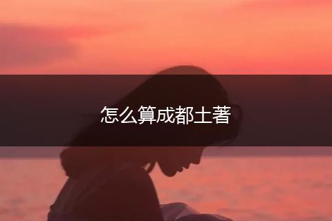 怎么算成都土著