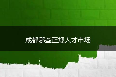 成都哪些正规人才市场