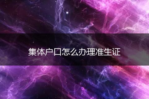 集体户口怎么办理准生证