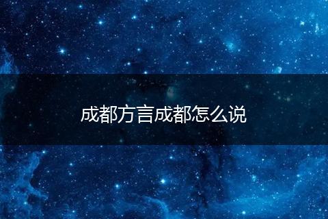 成都方言成都怎么说