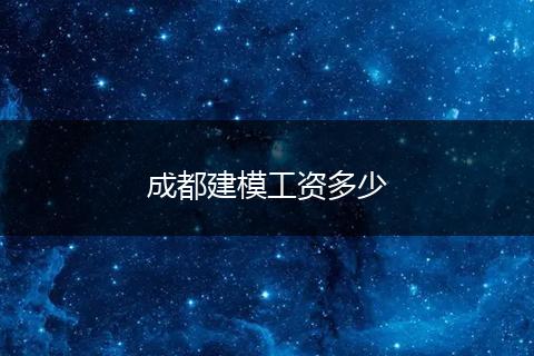 成都建模工资多少