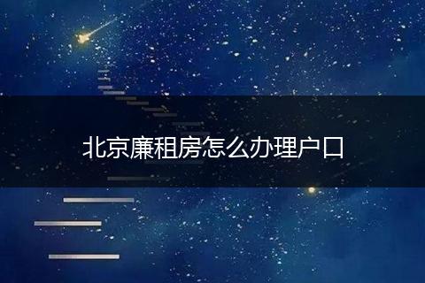 北京廉租房怎么办理户口