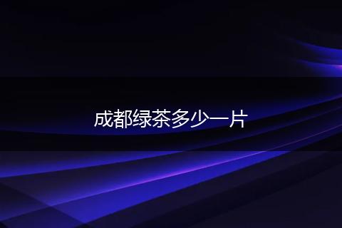 成都绿茶多少一片
