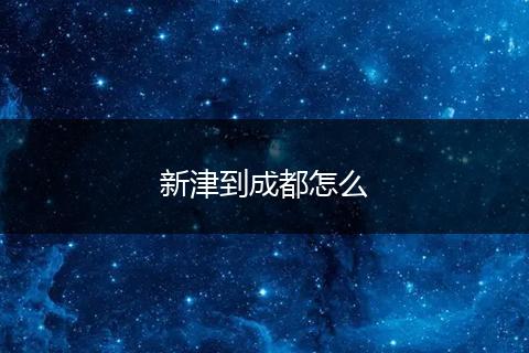 新津到成都怎么