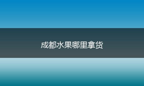 成都水果哪里拿货