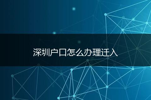 深圳户口怎么办理迁入