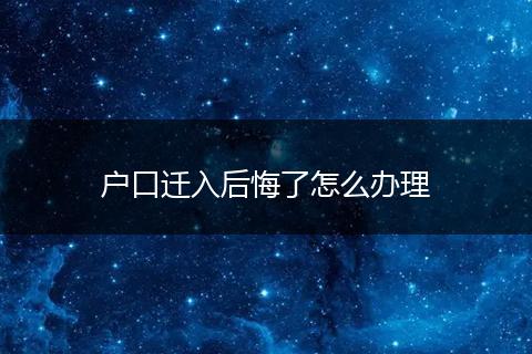 户口迁入后悔了怎么办理