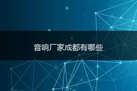 音响厂家成都有哪些