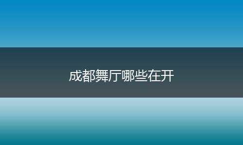 成都舞厅哪些在开