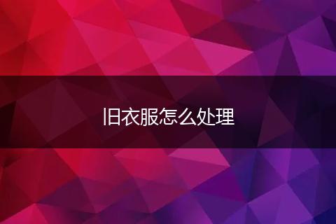 旧衣服怎么处理
