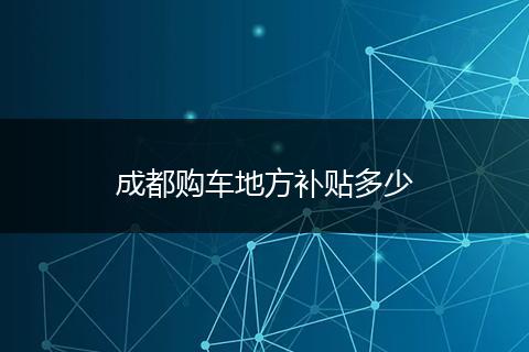 成都购车地方补贴多少