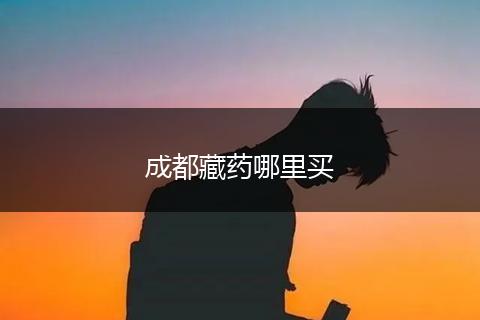 成都藏药哪里买