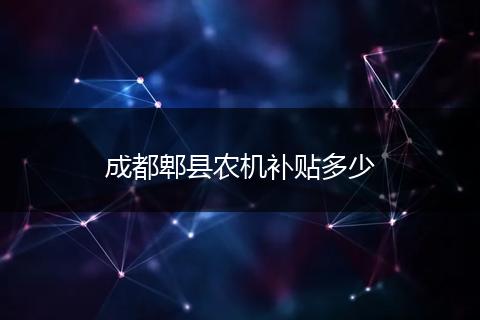 成都郫县农机补贴多少
