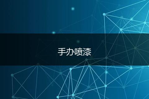 手办喷漆