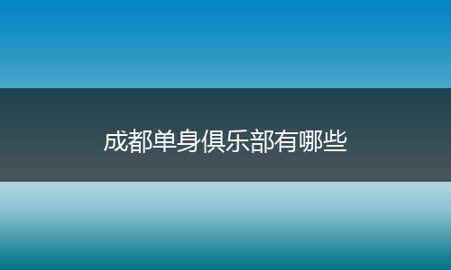 成都单身俱乐部有哪些