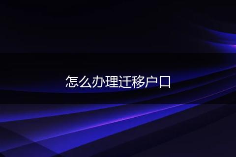 怎么办理迁移户口