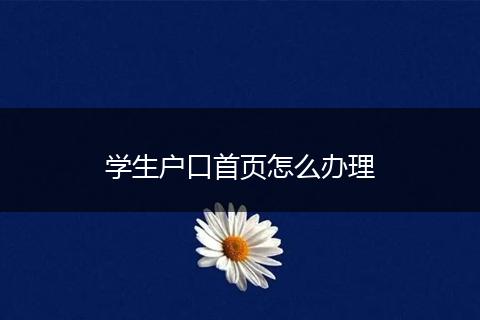 学生户口首页怎么办理