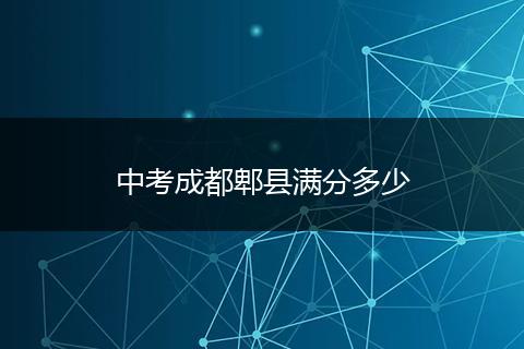 中考成都郫县满分多少