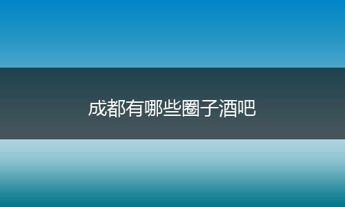 成都有哪些圈子酒吧