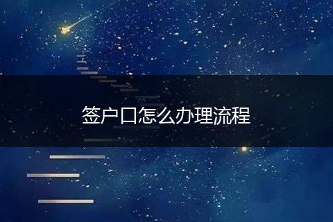 签户口怎么办理流程