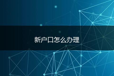 新户口怎么办理