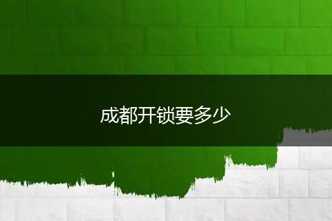 成都开锁要多少