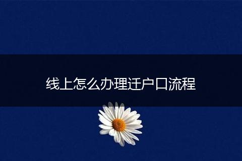 线上怎么办理迁户口流程