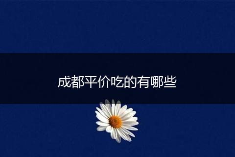 成都平价吃的有哪些