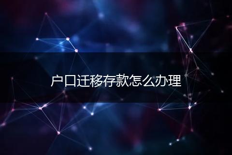 户口迁移存款怎么办理