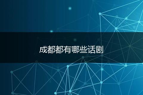 成都都有哪些话剧