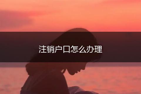 注销户口怎么办理