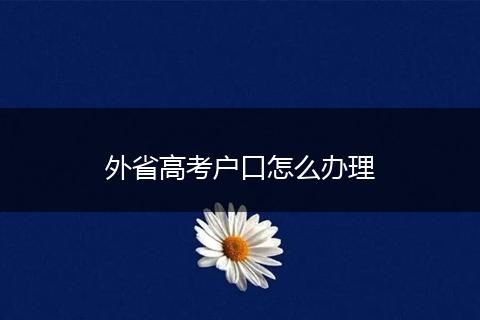 外省高考户口怎么办理