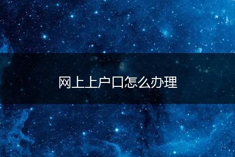 网上上户口怎么办理