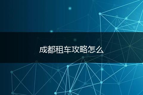 成都租车攻略怎么
