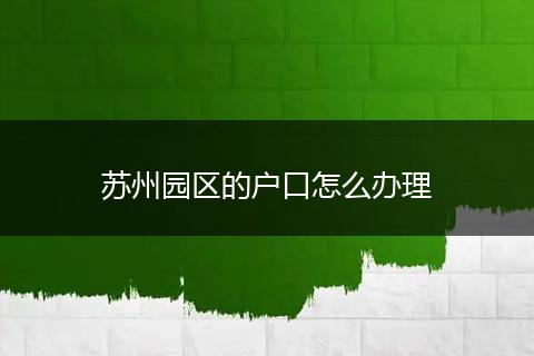 苏州园区的户口怎么办理