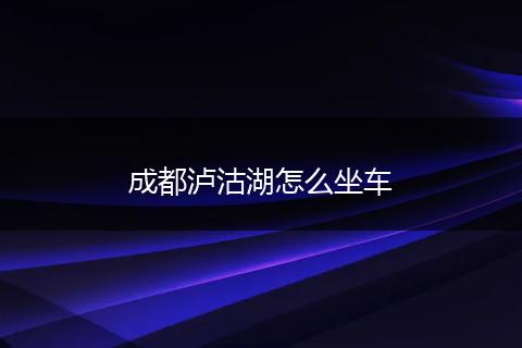 成都泸沽湖怎么坐车