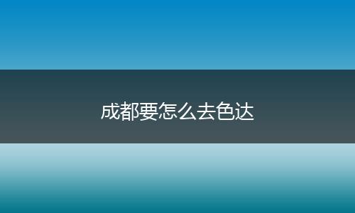 成都要怎么去色达