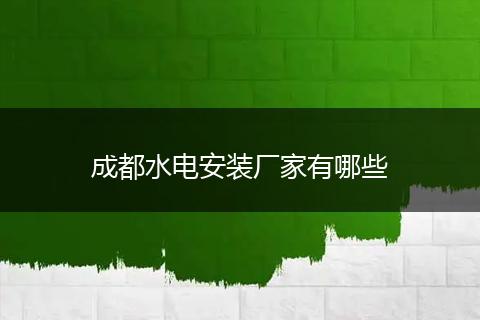 成都水电安装厂家有哪些