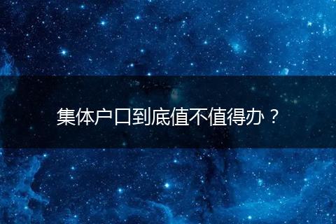 集体户口到底值不值得办？